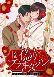 Taisho Era Contract Marriage ~ The Substitute Bride and a Soldier’s Fierce Love